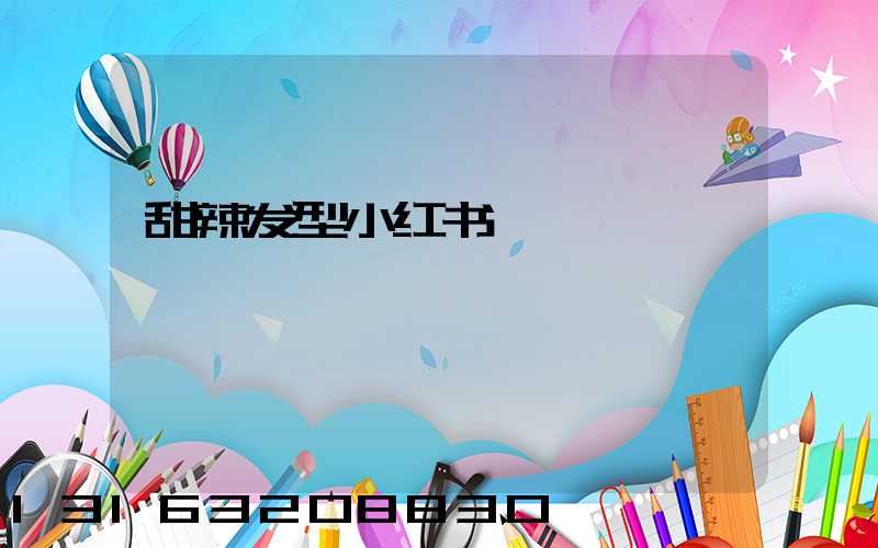 甜辣发型小红书