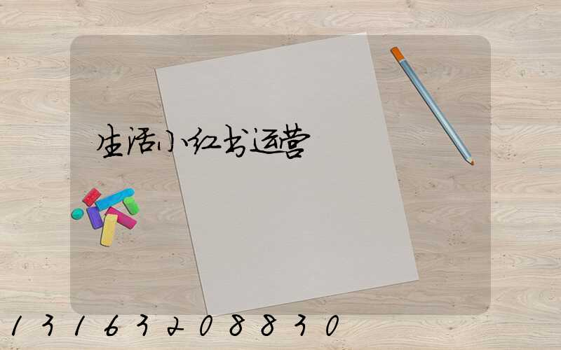 生活小红书运营