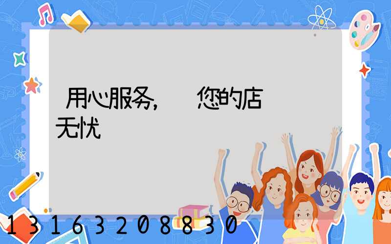 用心服务，让您的店铺运营无忧