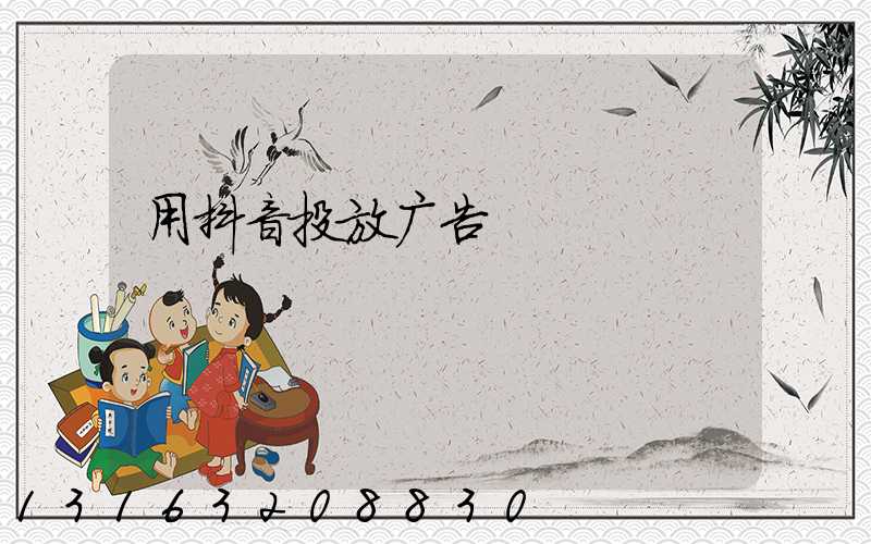 用抖音投放广告