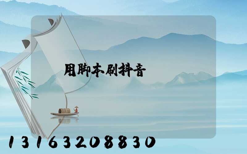 用脚本刷抖音