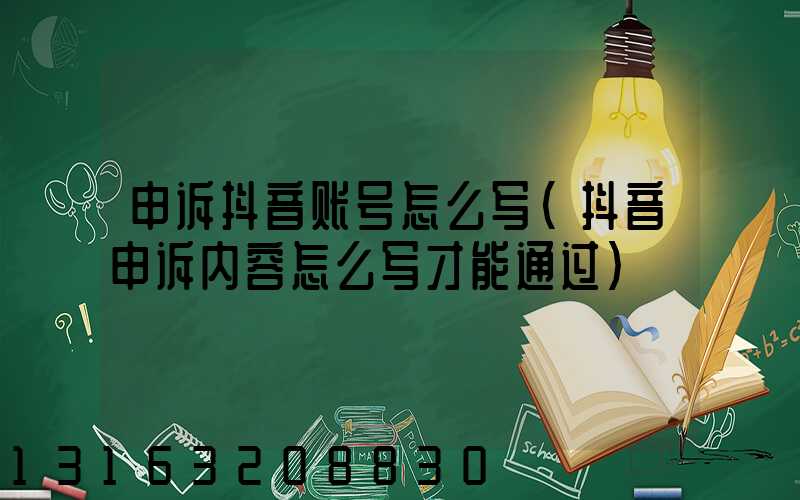 申诉抖音账号怎么写(抖音申诉内容怎么写才能通过)