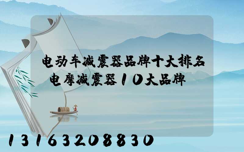 电动车减震器品牌十大排名(电摩减震器10大品牌)