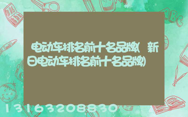 电动车排名前十名品牌(新日电动车排名前十名品牌)