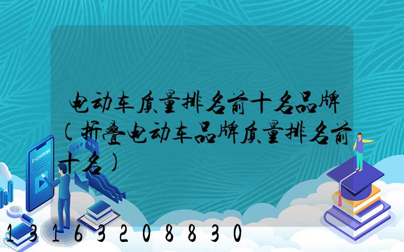 电动车质量排名前十名品牌(折叠电动车品牌质量排名前十名)