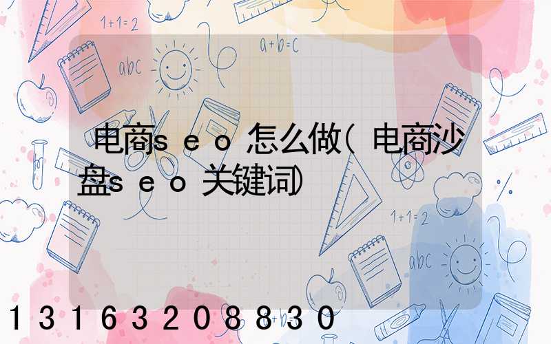 电商seo怎么做(电商沙盘seo关键词)