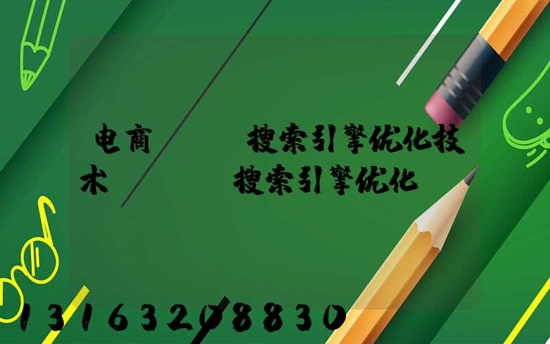 电商seo搜索引擎优化技术(SEO搜索引擎优化)