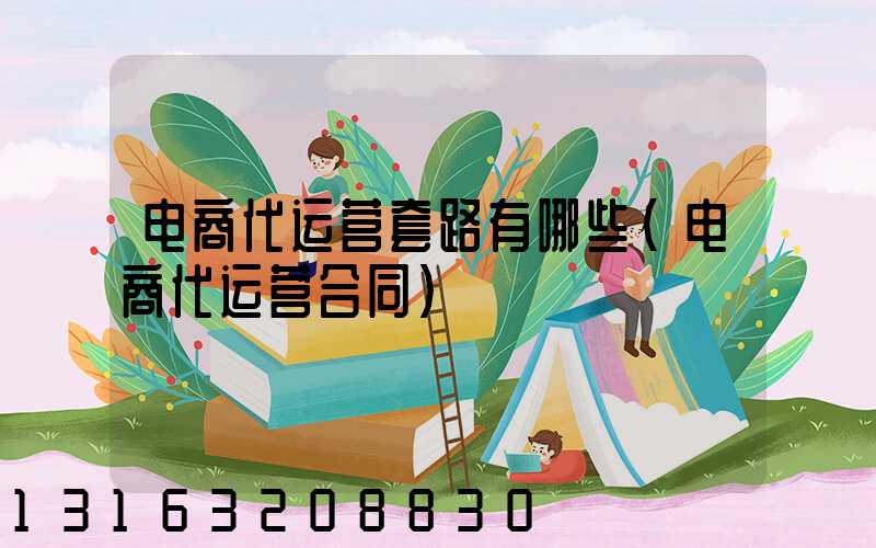 电商代运营套路有哪些(电商代运营合同)