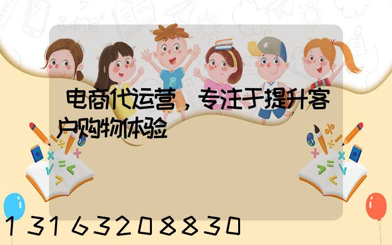电商代运营，专注于提升客户购物体验