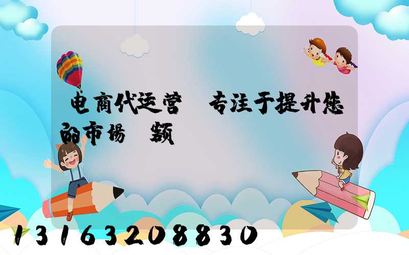 电商代运营，专注于提升您的市场份额