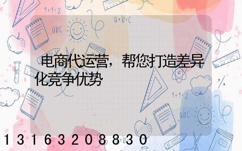 电商代运营，帮您打造差异化竞争优势