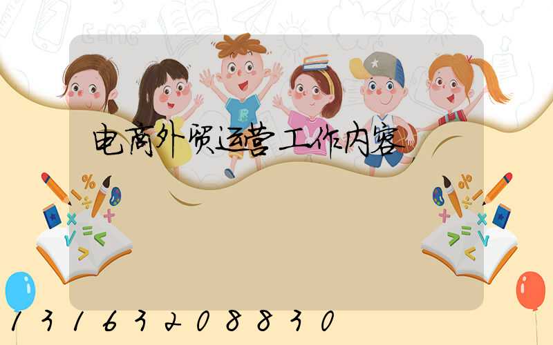 电商外贸运营工作内容