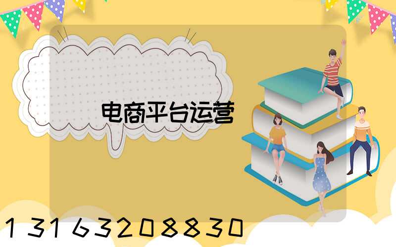 电商平台运营