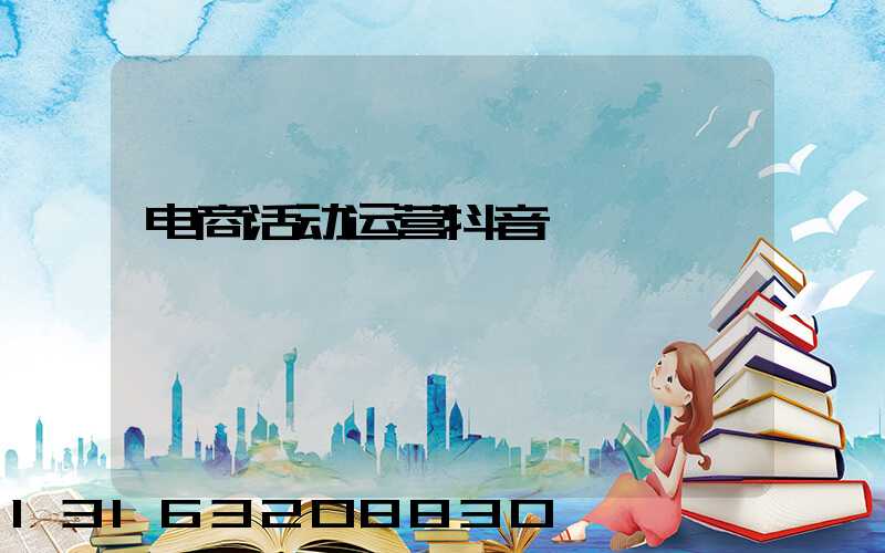 电商活动运营抖音