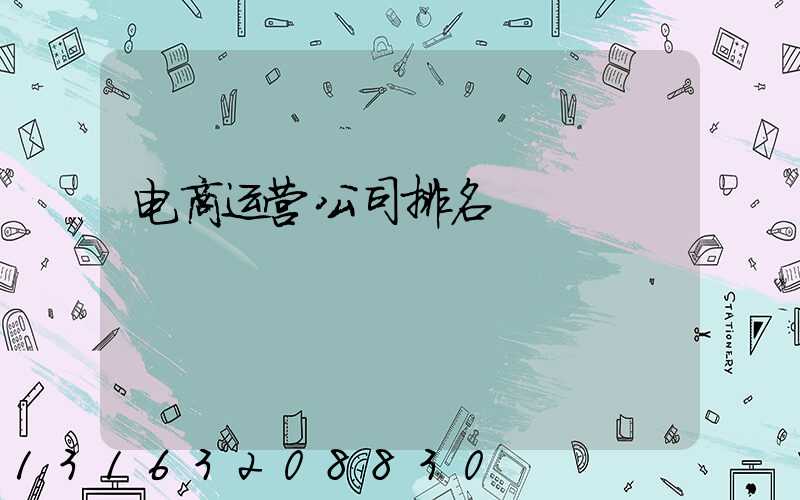 电商运营公司排名