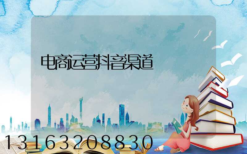 电商运营抖音渠道