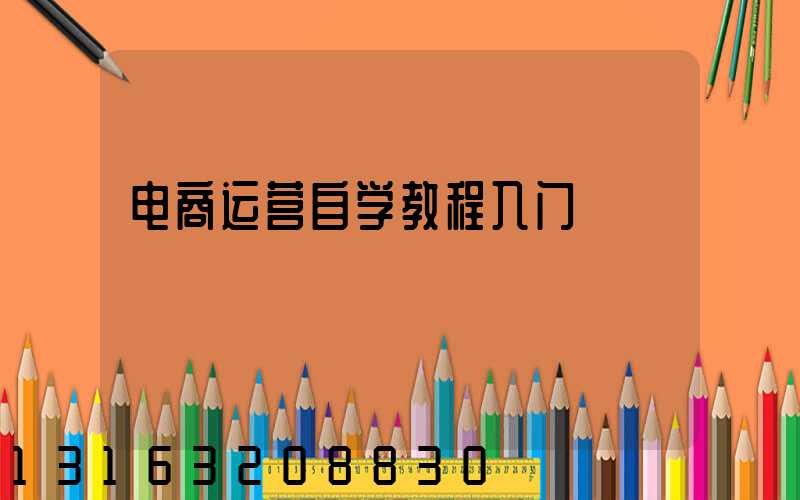 电商运营自学教程入门