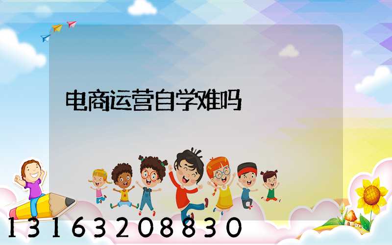 电商运营自学难吗