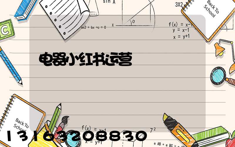 电器小红书运营