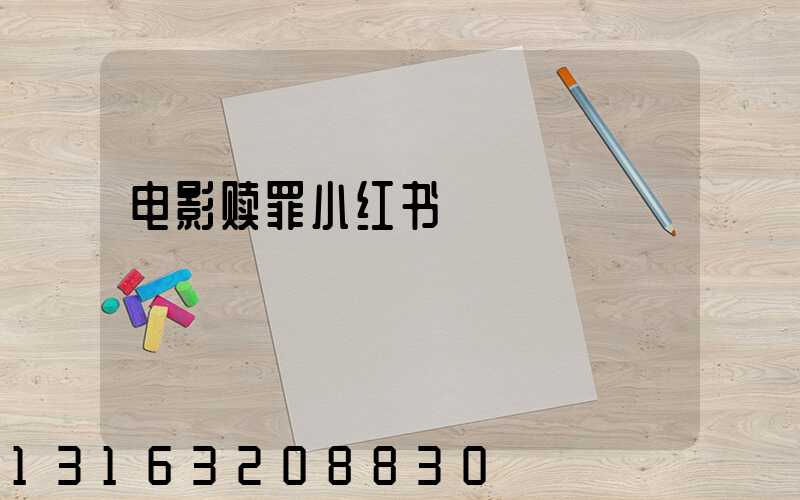 电影赎罪小红书
