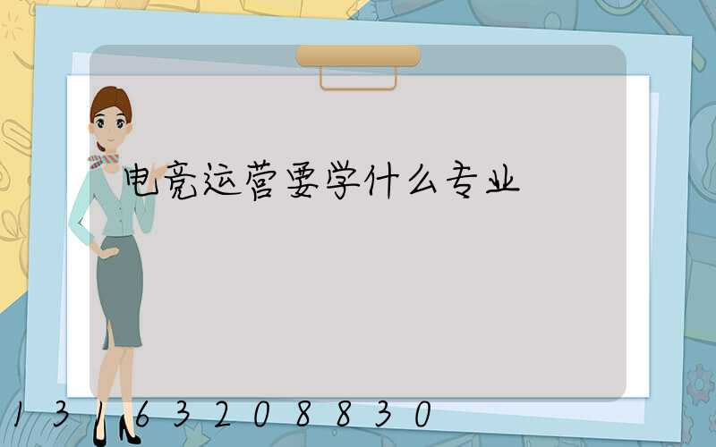 电竞运营要学什么专业