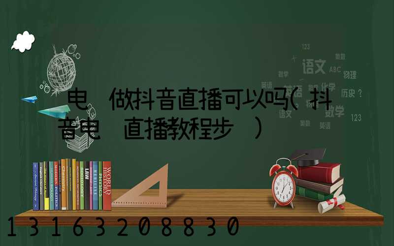 电脑做抖音直播可以吗(抖音电脑直播教程步骤)