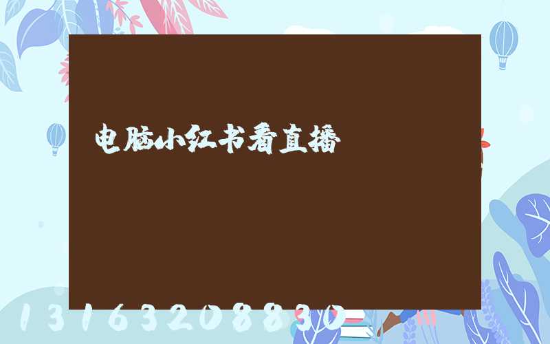 电脑小红书看直播