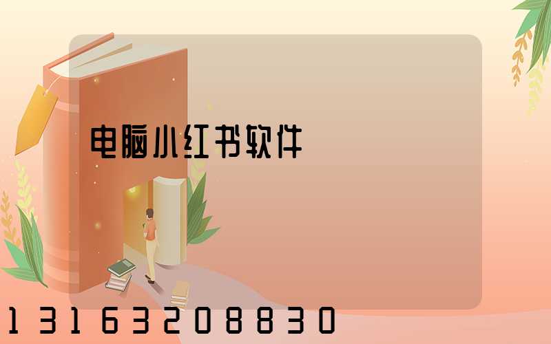 电脑小红书软件