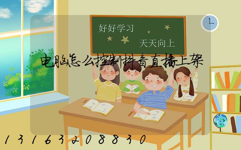 电脑怎么控制抖音直播上架