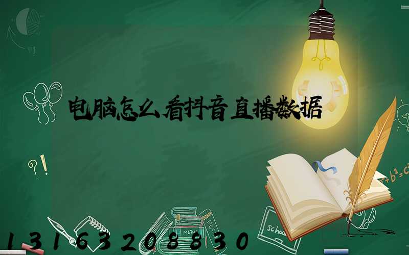 电脑怎么看抖音直播数据
