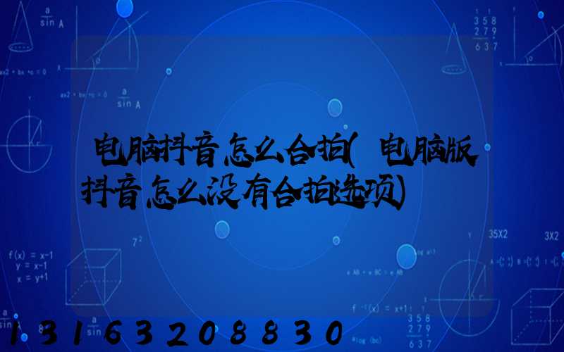 电脑抖音怎么合拍(电脑版抖音怎么没有合拍选项)