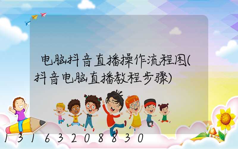 电脑抖音直播操作流程图(抖音电脑直播教程步骤)