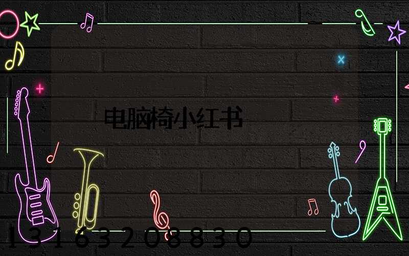 电脑椅小红书
