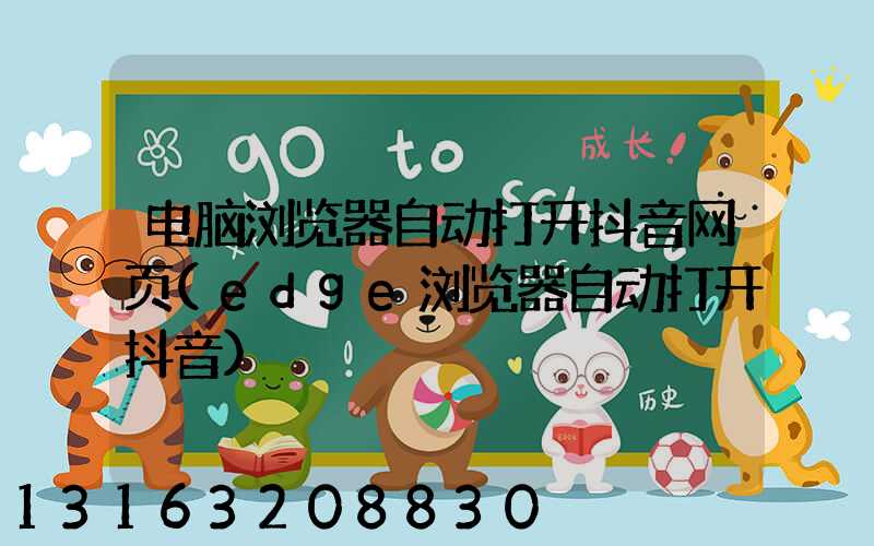 电脑浏览器自动打开抖音网页(edge浏览器自动打开抖音)