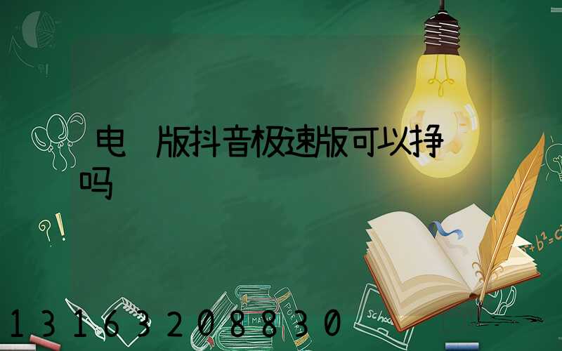 电脑版抖音极速版可以挣钱吗