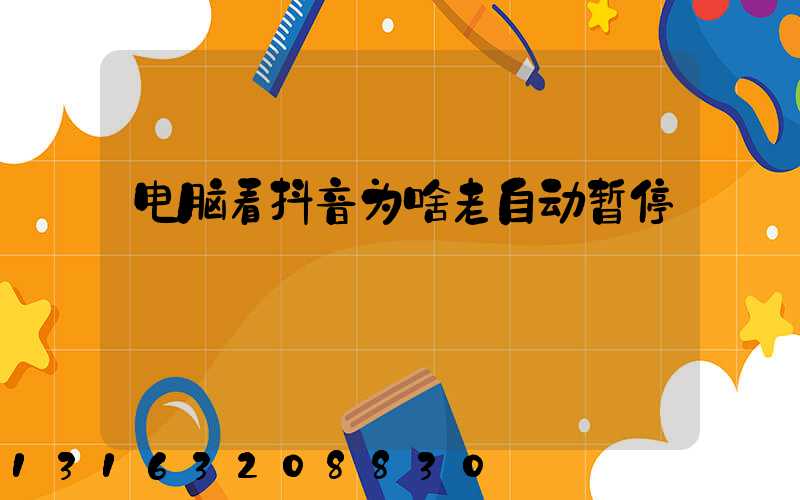 电脑看抖音为啥老自动暂停