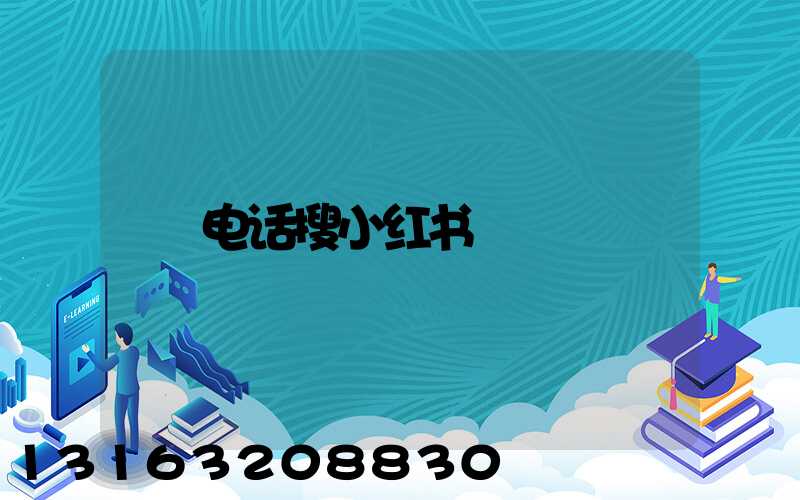 电话搜小红书