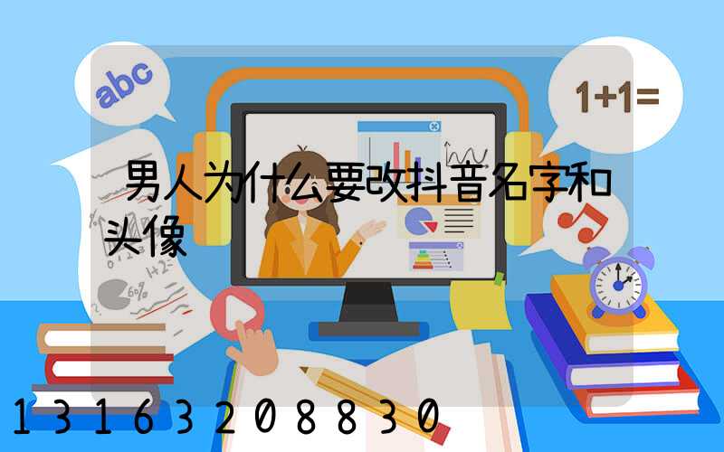 男人为什么要改抖音名字和头像