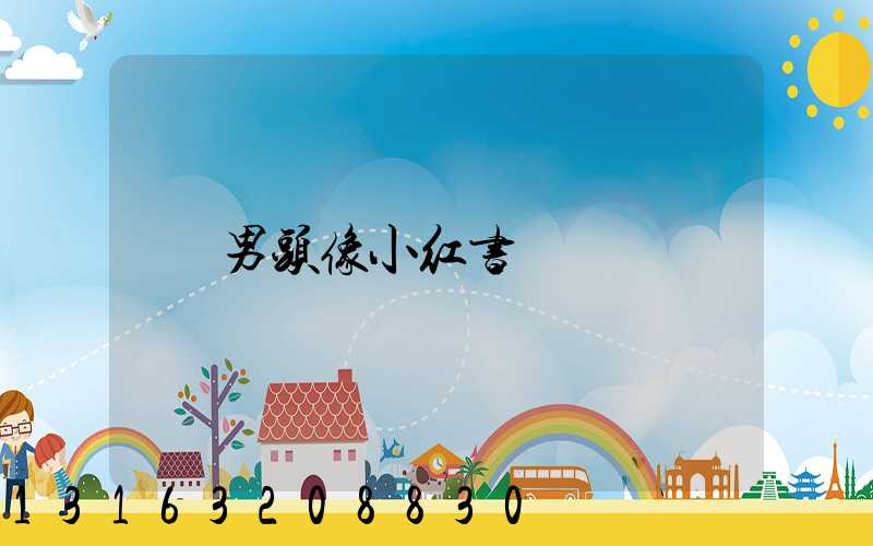 男头像小红书