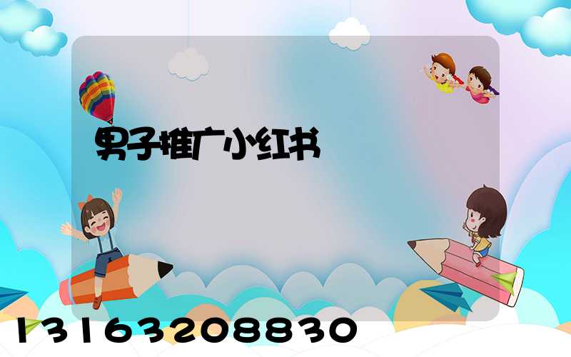 男子推广小红书
