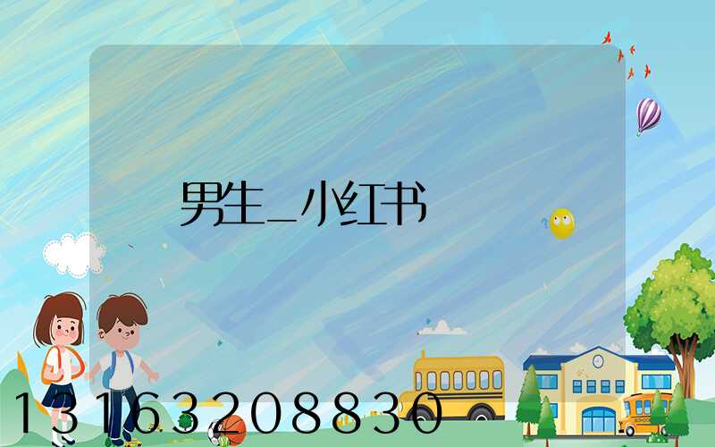 男生_小红书