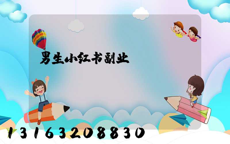 男生小红书副业
