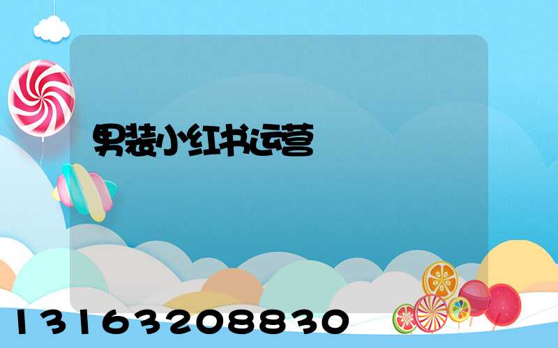 男装小红书运营