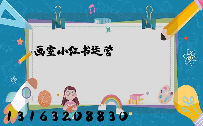 画室小红书运营