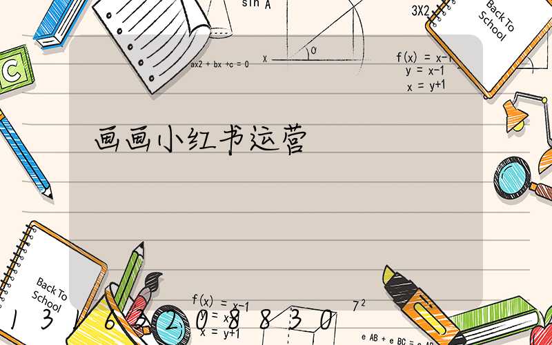 画画小红书运营