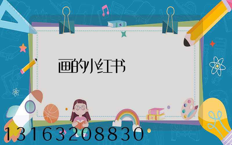 画的小红书