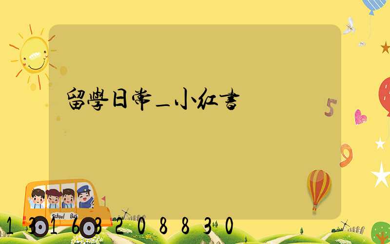 留学日常_小红书
