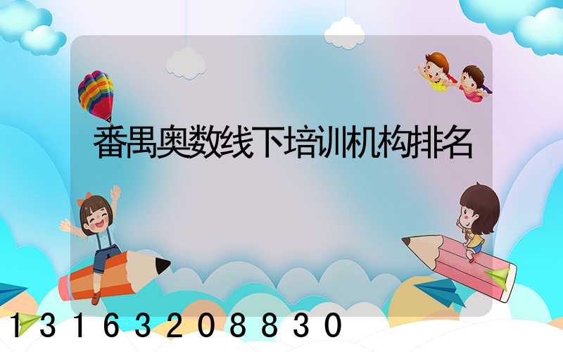 番禺奥数线下培训机构排名