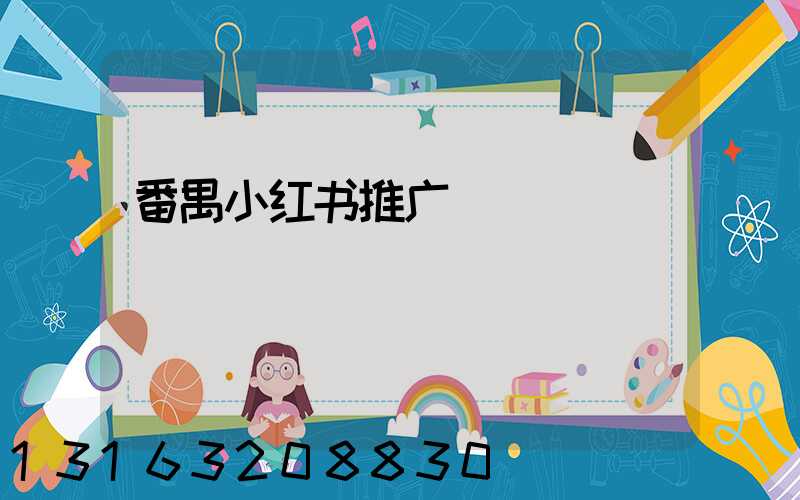 番禺小红书推广