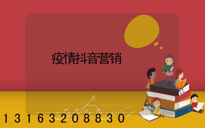 疫情抖音营销